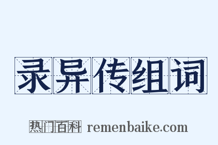 录异传组词是什么意思的图片